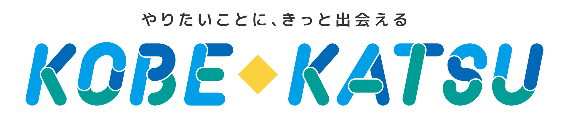 KOBE◆KATSU（コベカツ） -やりたいことに、きっと出会える-